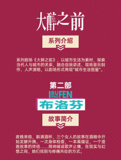 城市生活系列剧场《大醉之前》第二部《布洛芬》-资料图