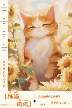 呜！世界是喵做的一个梦-资料图