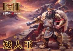 王的游戏-资料图