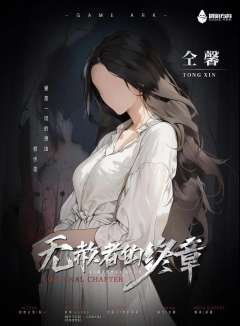 无赦者的终章-资料图