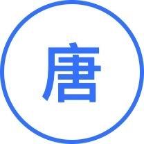 唐朝