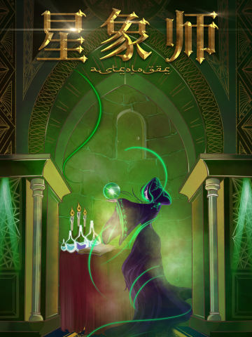 星象师