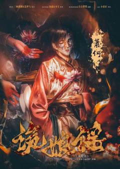 诡娘谣-资料图