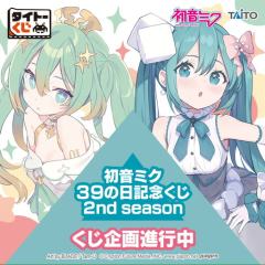 TAITO赏 初音未来纪念日抽奖活动2