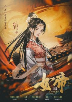 宫系列第二部【女帝】-资料图