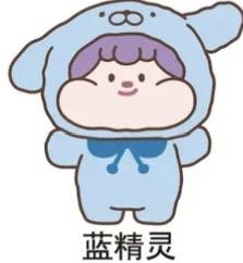 蓝精灵