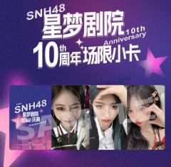 十周年剧场场限小卡