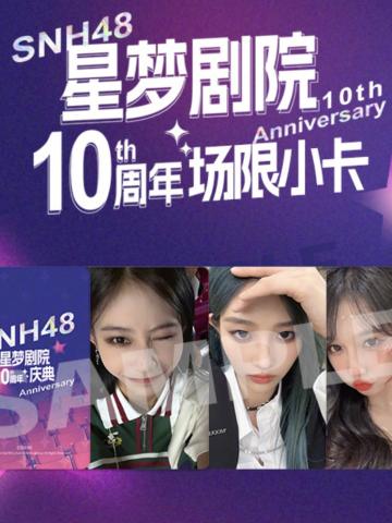 十周年剧场场限小卡