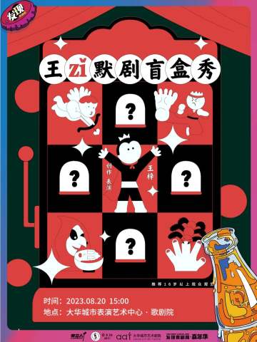 王梓默剧盲盒秀