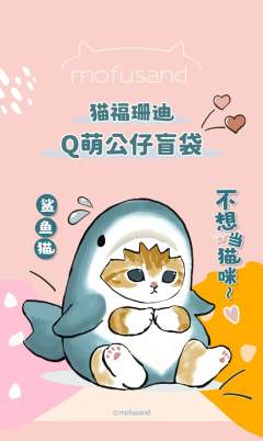 猫福珊迪Q萌公仔盲袋系列-资料图