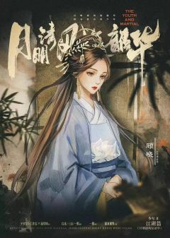 鲜衣怒马2-月明清风复韶华-资料图