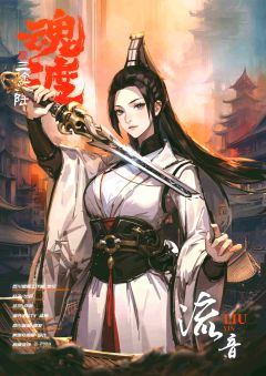 三途大陆：魂渡-资料图