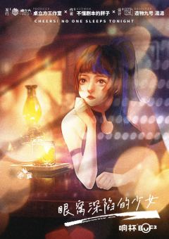 干杯！今夜无人入眠-资料图