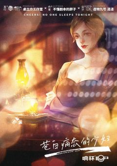 干杯！今夜无人入眠-资料图