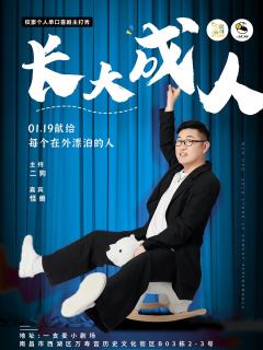 长大成人