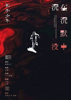在沉默中沉没-资料图
