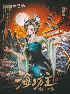 海坊主瞳に世界-资料图