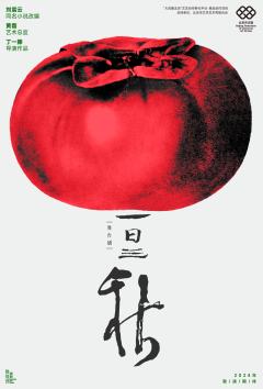一日三秋-资料图