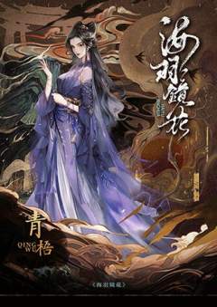 海羽镜花-资料图