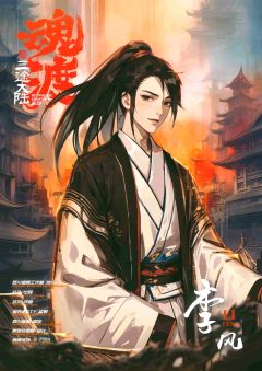 三途大陆：魂渡-资料图