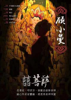 中国民俗怪谈·喜菩萨-资料图