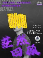 茫然四顾