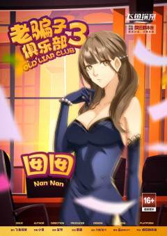 老骗子俱乐部3-资料图
