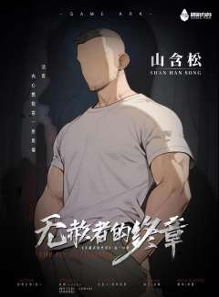 无赦者的终章-资料图