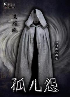 孤儿怨-资料图