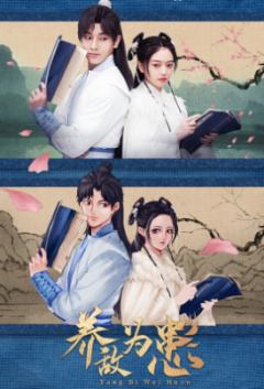 养敌为患