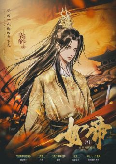 宫系列第二部【女帝】-资料图