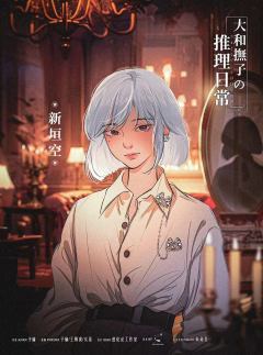 大和抚子的推理日常-资料图