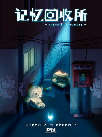记忆回收所