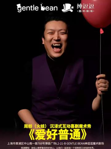 爱好普通