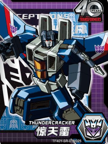 惊天雷Thundercracker