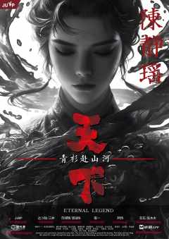 天下：青衫赴山河-资料图