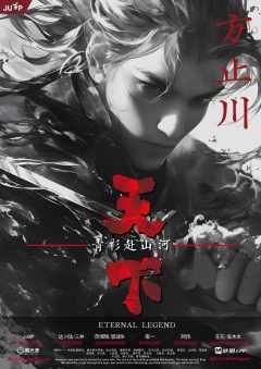 天下：青衫赴山河-资料图