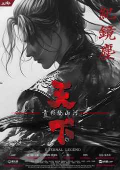 天下：青衫赴山河-资料图