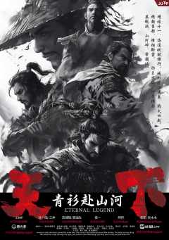 天下：青衫赴山河-资料图