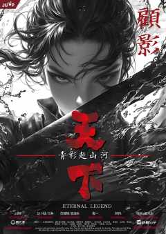 天下：青衫赴山河-资料图