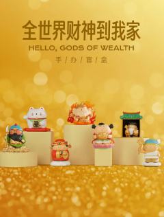 全世界财神到我家系列
