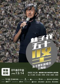  林子祥50坚演唱会