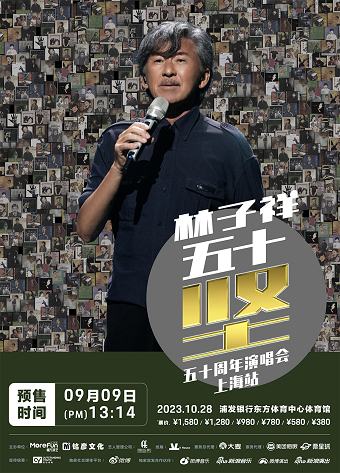  林子祥50坚演唱会