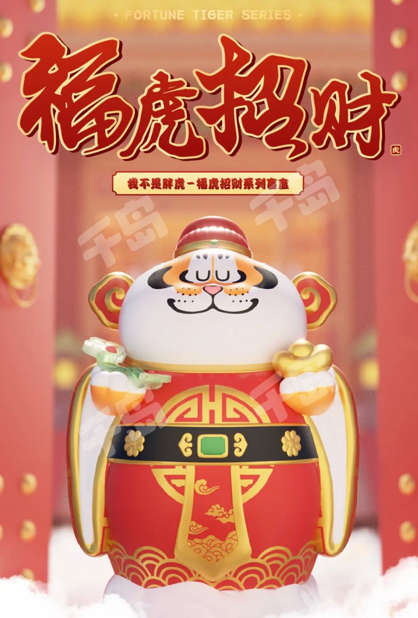 如虎添翼| 我不是胖虎-福虎招财系列- 不二马大叔- 胖虎- 玩乐主义