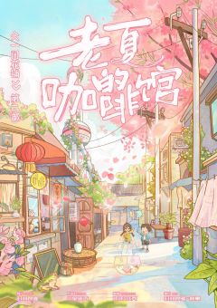 一间花铺2：老夏的咖啡馆