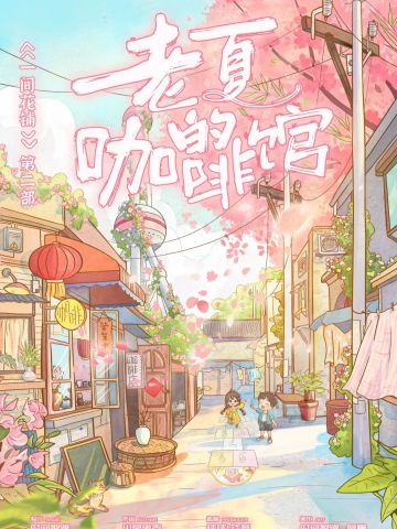 一间花铺2：老夏的咖啡馆