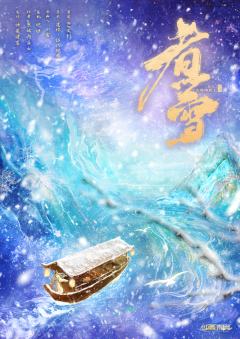 煮雪