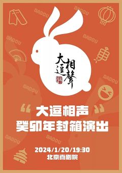 大逗相声癸卯年封箱