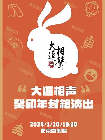 大逗相声癸卯年封箱