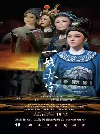 越剧《一钱太守》